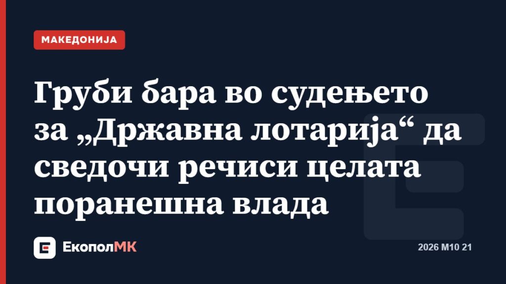 Груби бара во судењето за „Државна лотарија“ да сведочи речиси целата поранешна влада